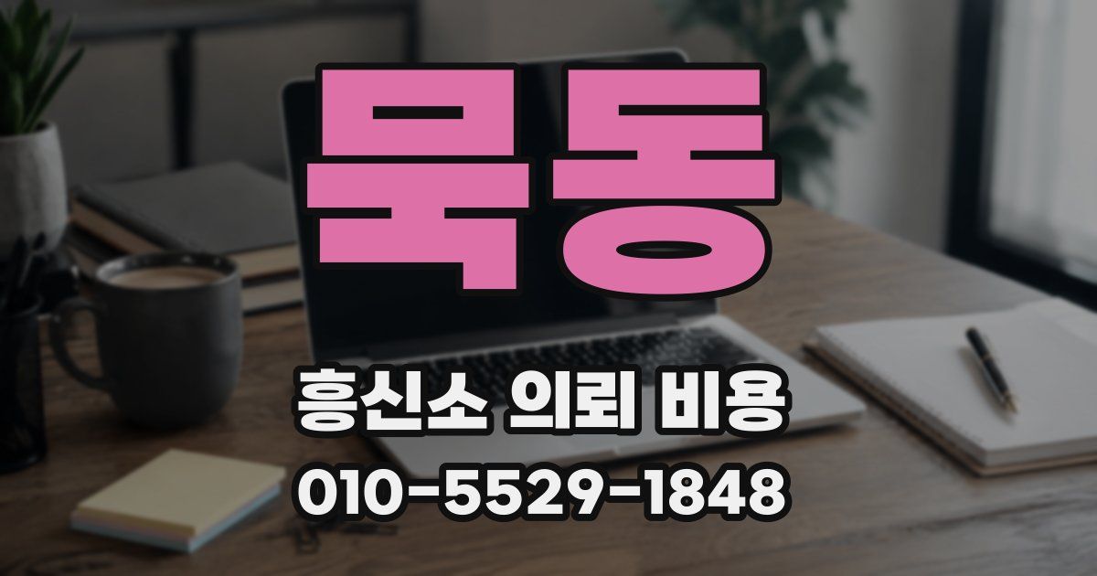 묵동 흥신소 의뢰 비용