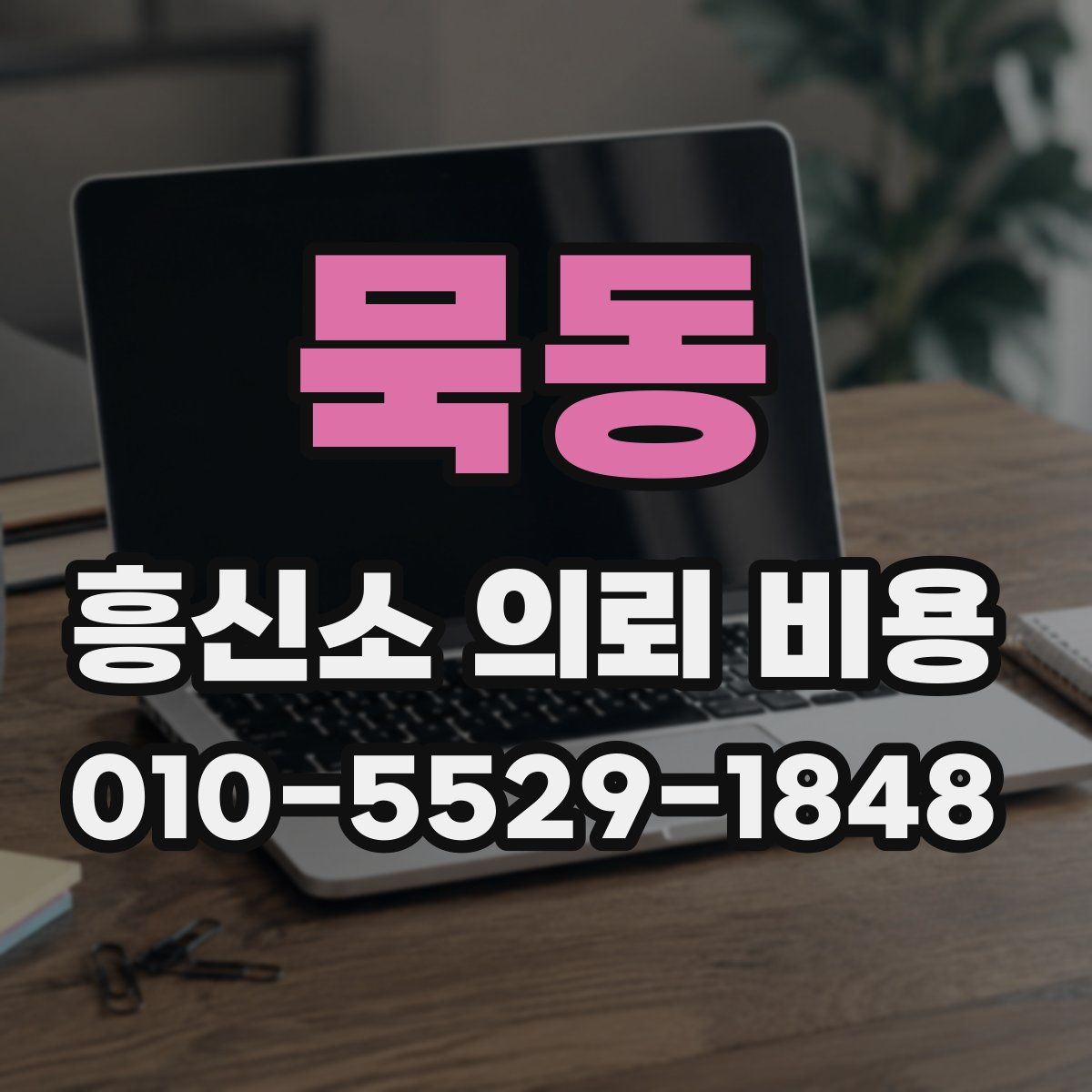 묵동 흥신소 의뢰 비용