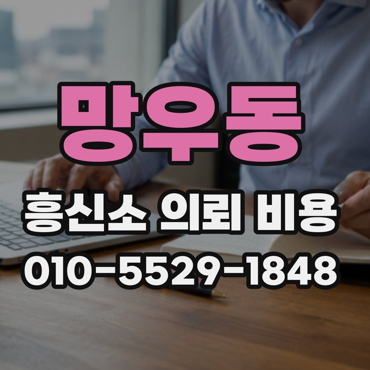 망우동 흥신소 의뢰 비용