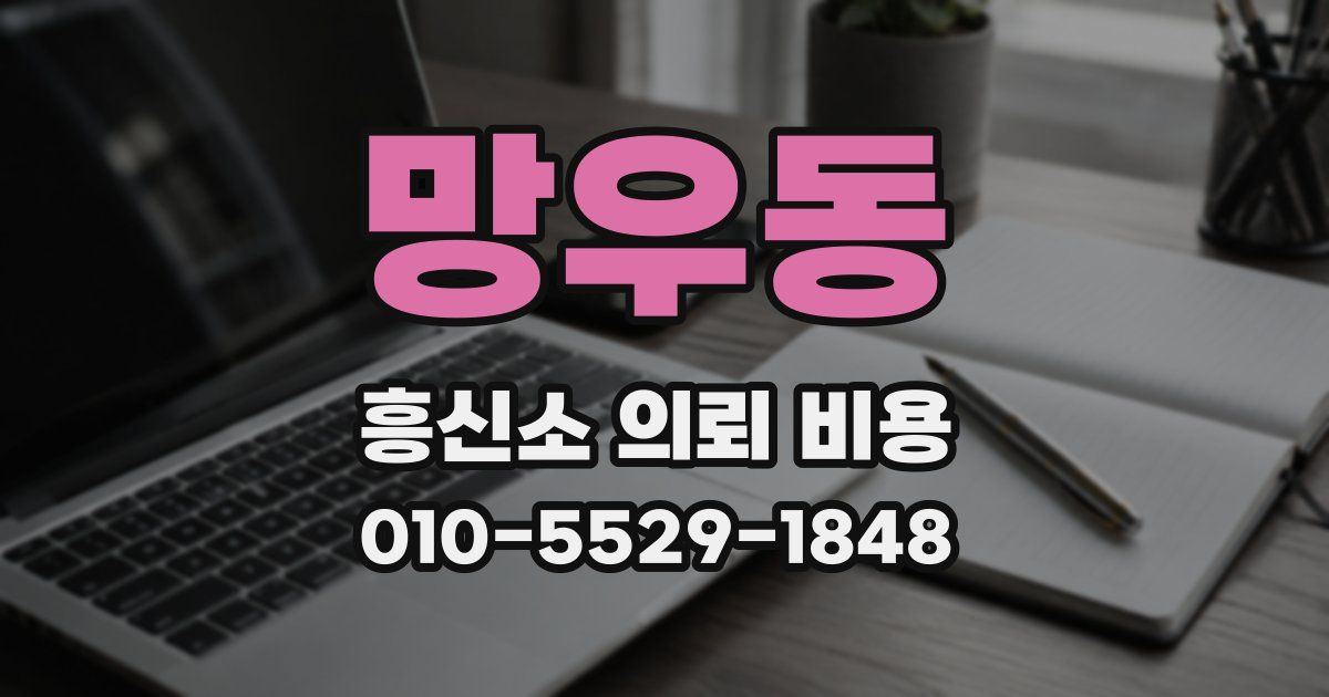 망우동 흥신소 의뢰 비용
