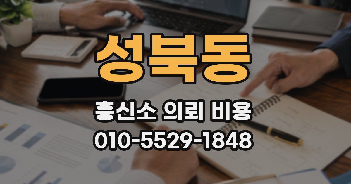 성북동 흥신소 의뢰 비용