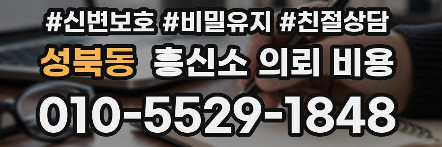 성북동 흥신소 의뢰 비용