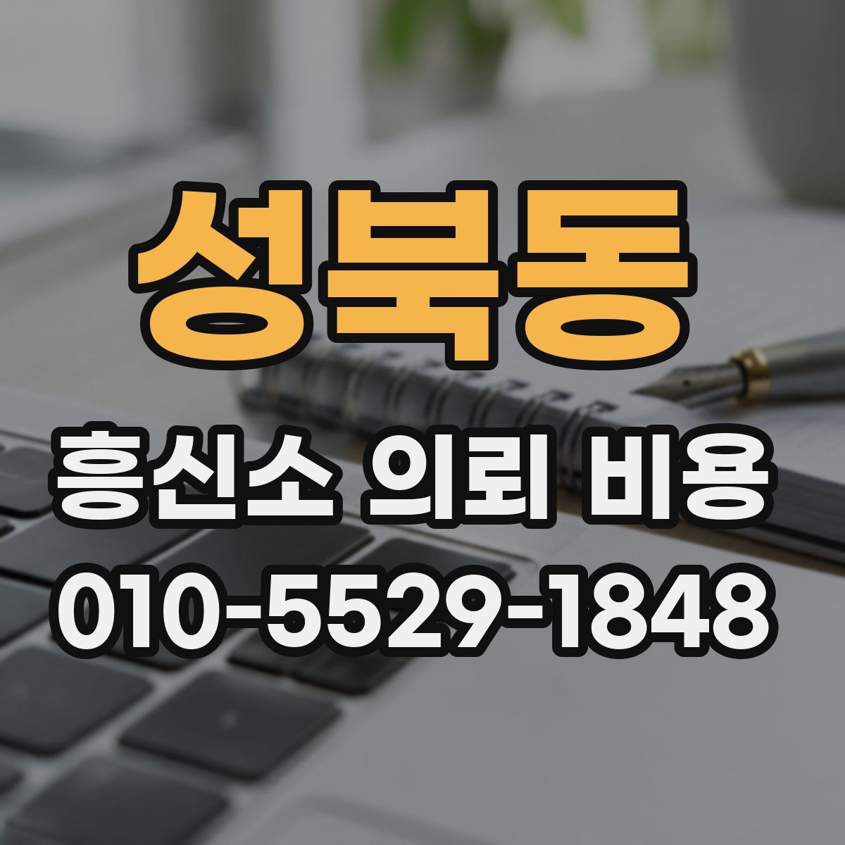 성북동 흥신소 의뢰 비용