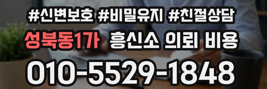 성북동1가 흥신소 의뢰 비용