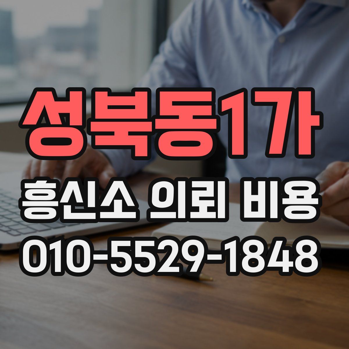 성북동1가 흥신소 의뢰 비용