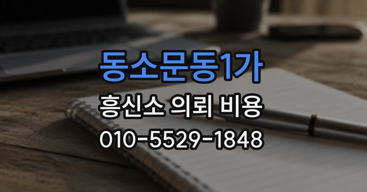 동소문동1가 흥신소 의뢰 비용
