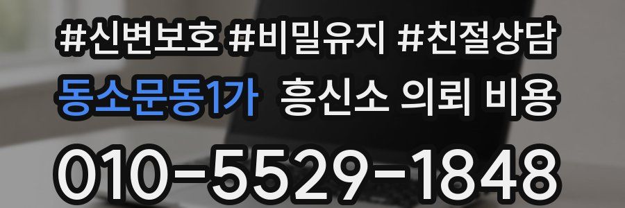 동소문동1가 흥신소 의뢰 비용