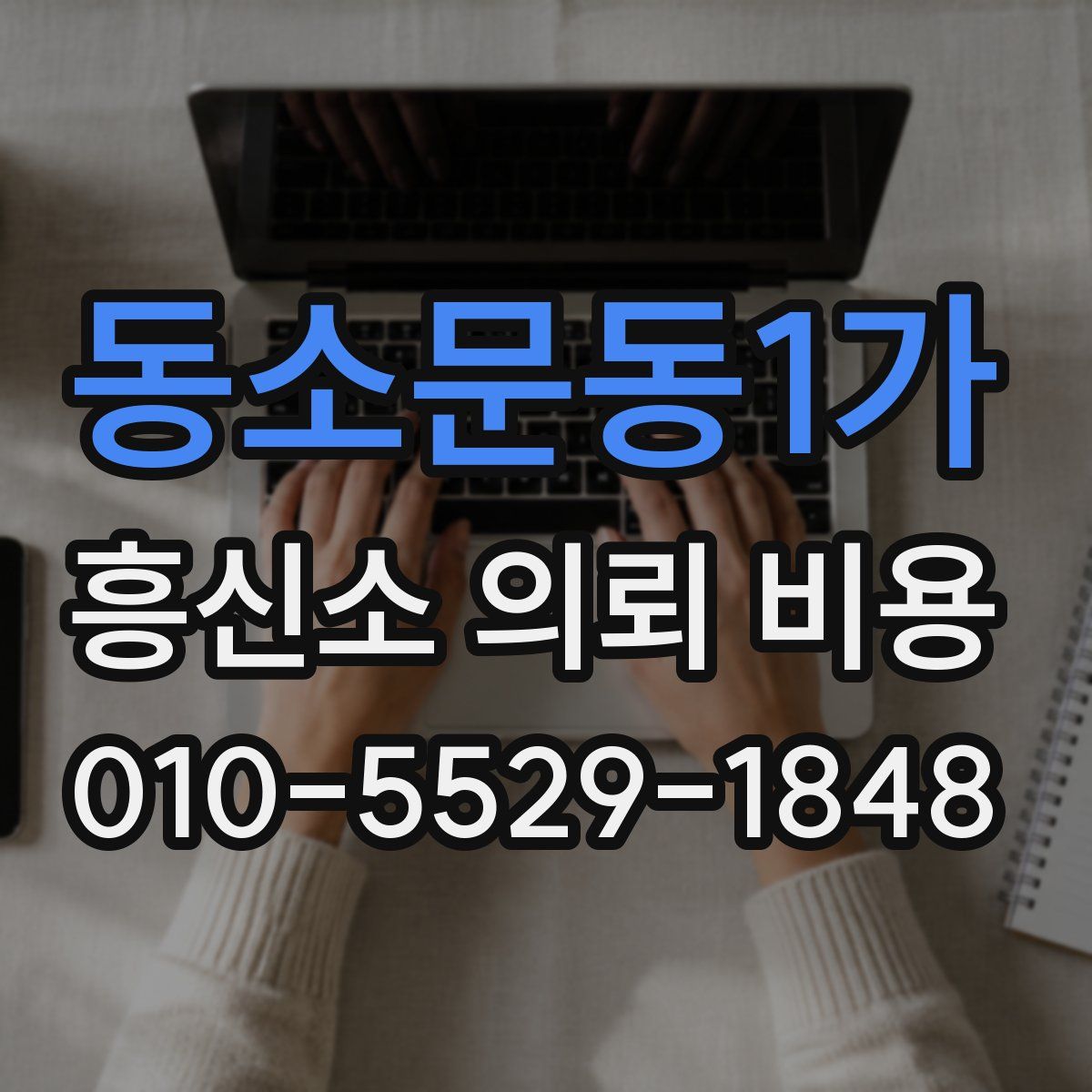 동소문동1가 흥신소 의뢰 비용