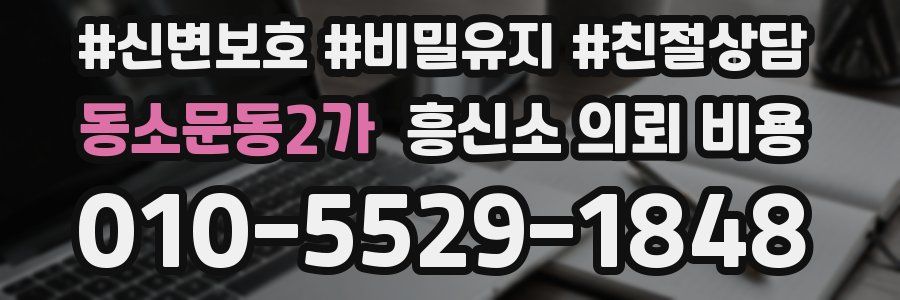 동소문동2가 흥신소 의뢰 비용