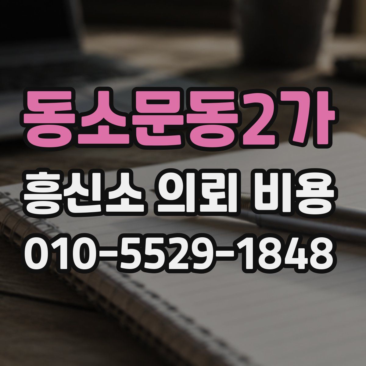 동소문동2가 흥신소 의뢰 비용