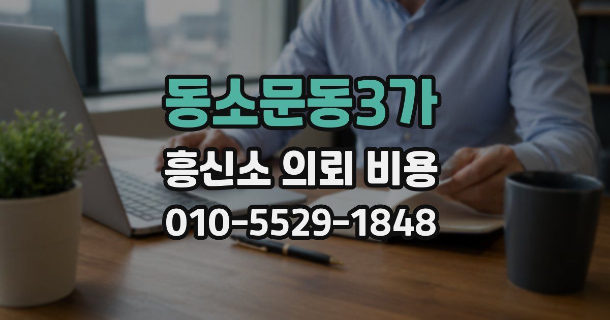 동소문동3가 흥신소 의뢰 비용