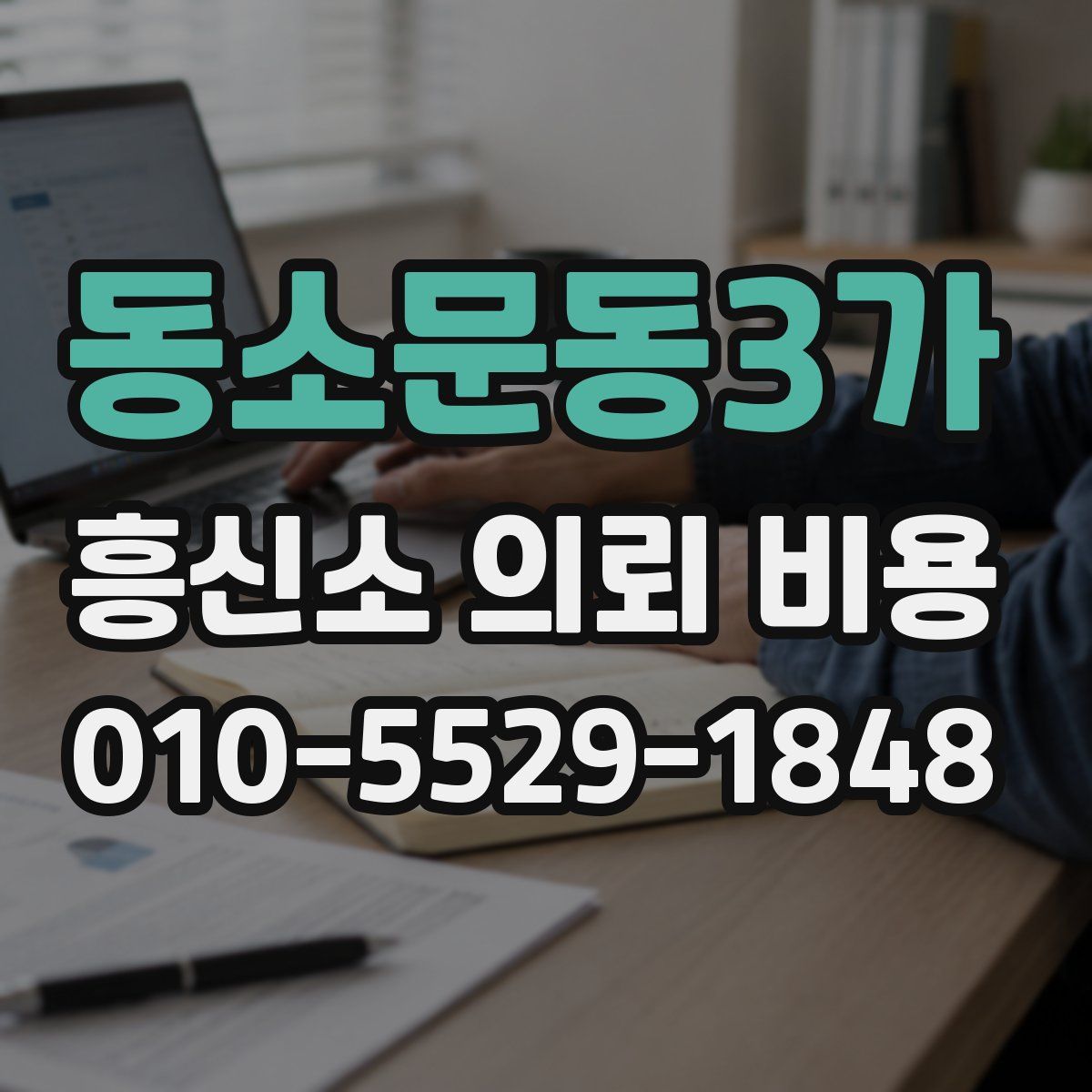 동소문동3가 흥신소 의뢰 비용
