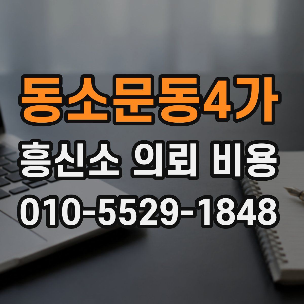 동소문동4가 흥신소 의뢰 비용