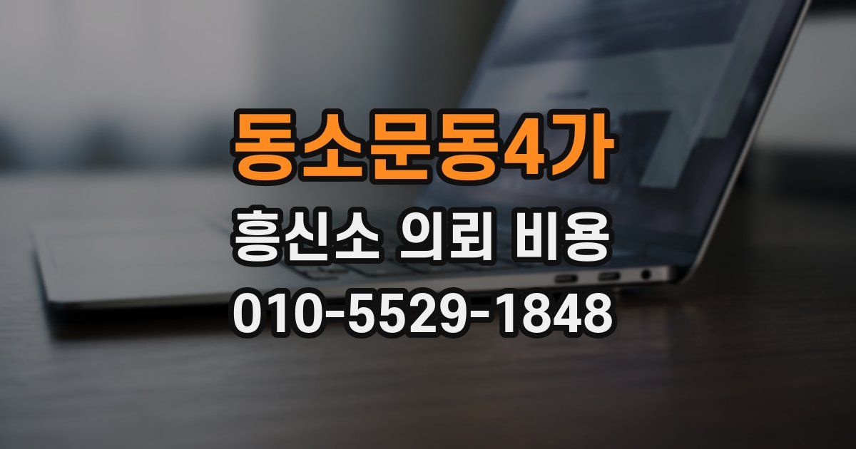 동소문동4가 흥신소 의뢰 비용