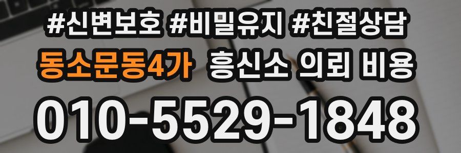 동소문동4가 흥신소 의뢰 비용
