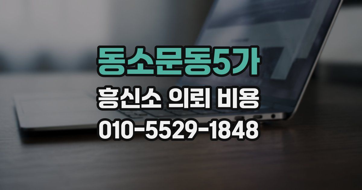 동소문동5가 흥신소 의뢰 비용