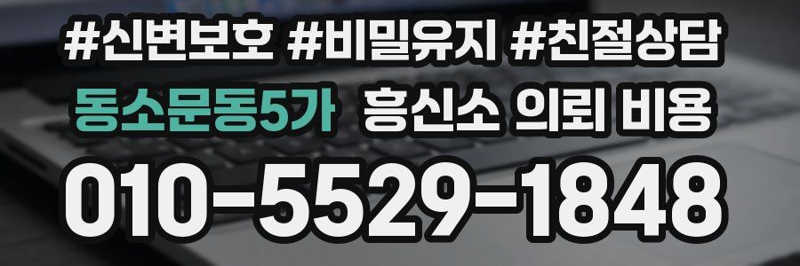 동소문동5가 흥신소 의뢰 비용