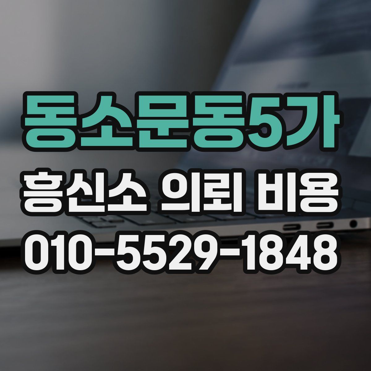 동소문동5가 흥신소 의뢰 비용