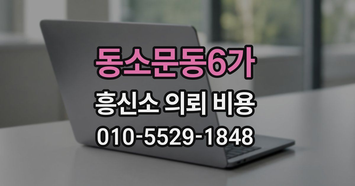 동소문동6가 흥신소 의뢰 비용