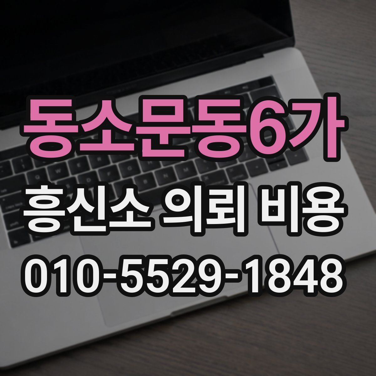 동소문동6가 흥신소 의뢰 비용