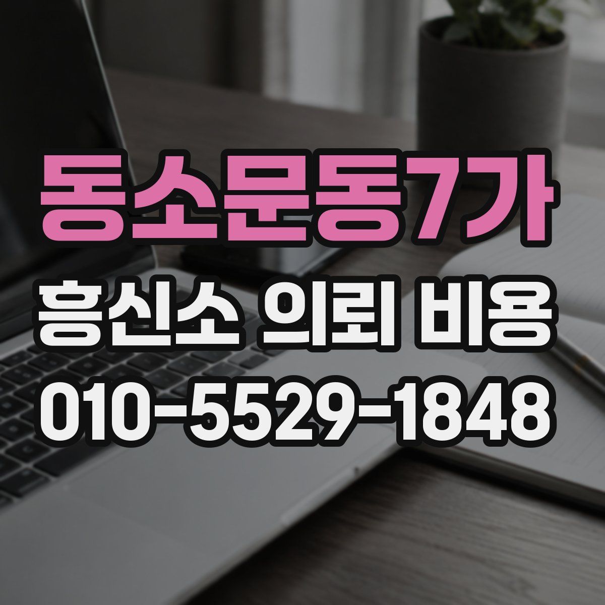동소문동7가 흥신소 의뢰 비용