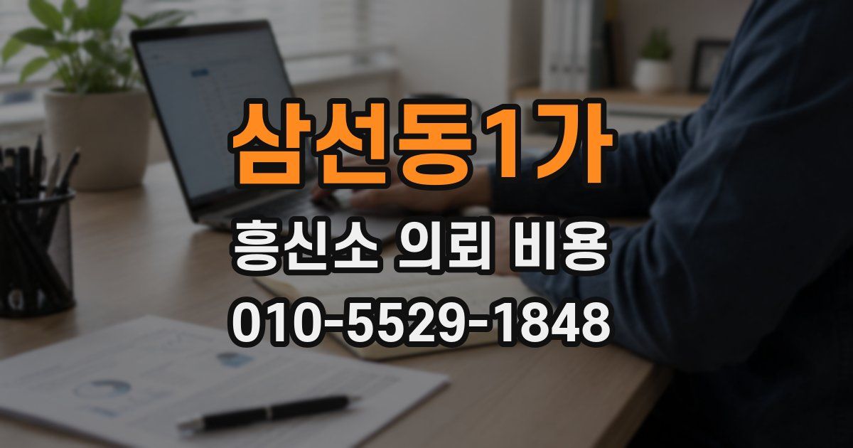 삼선동1가 흥신소 의뢰 비용