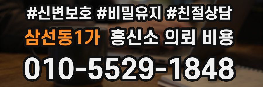 삼선동1가 흥신소 의뢰 비용