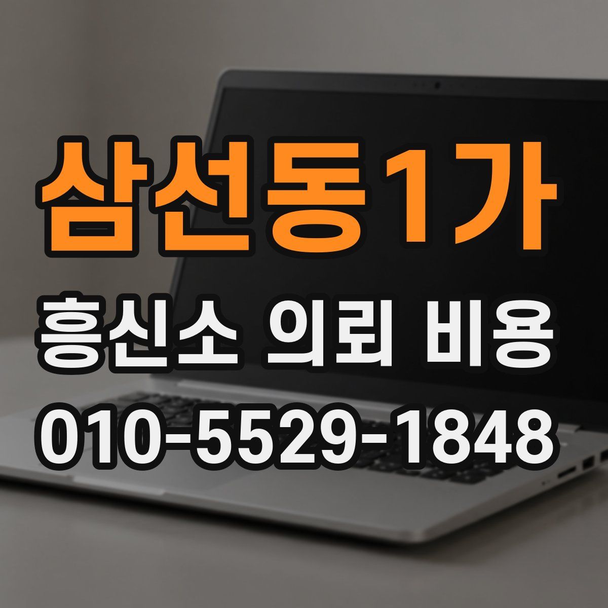 삼선동1가 흥신소 의뢰 비용