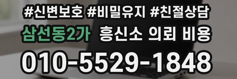 삼선동2가 흥신소 의뢰 비용