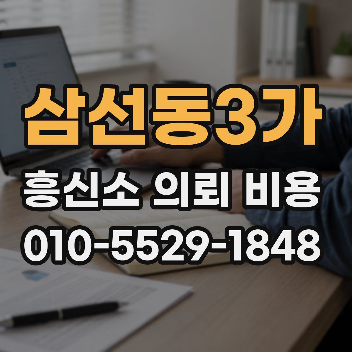 삼선동3가 흥신소 의뢰 비용