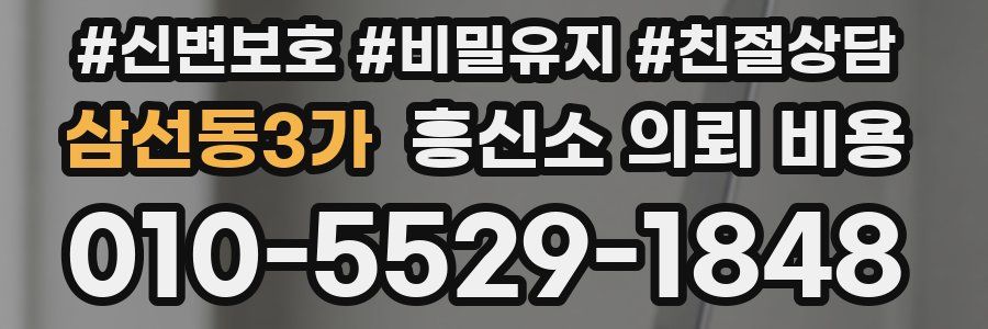 삼선동3가 흥신소 의뢰 비용