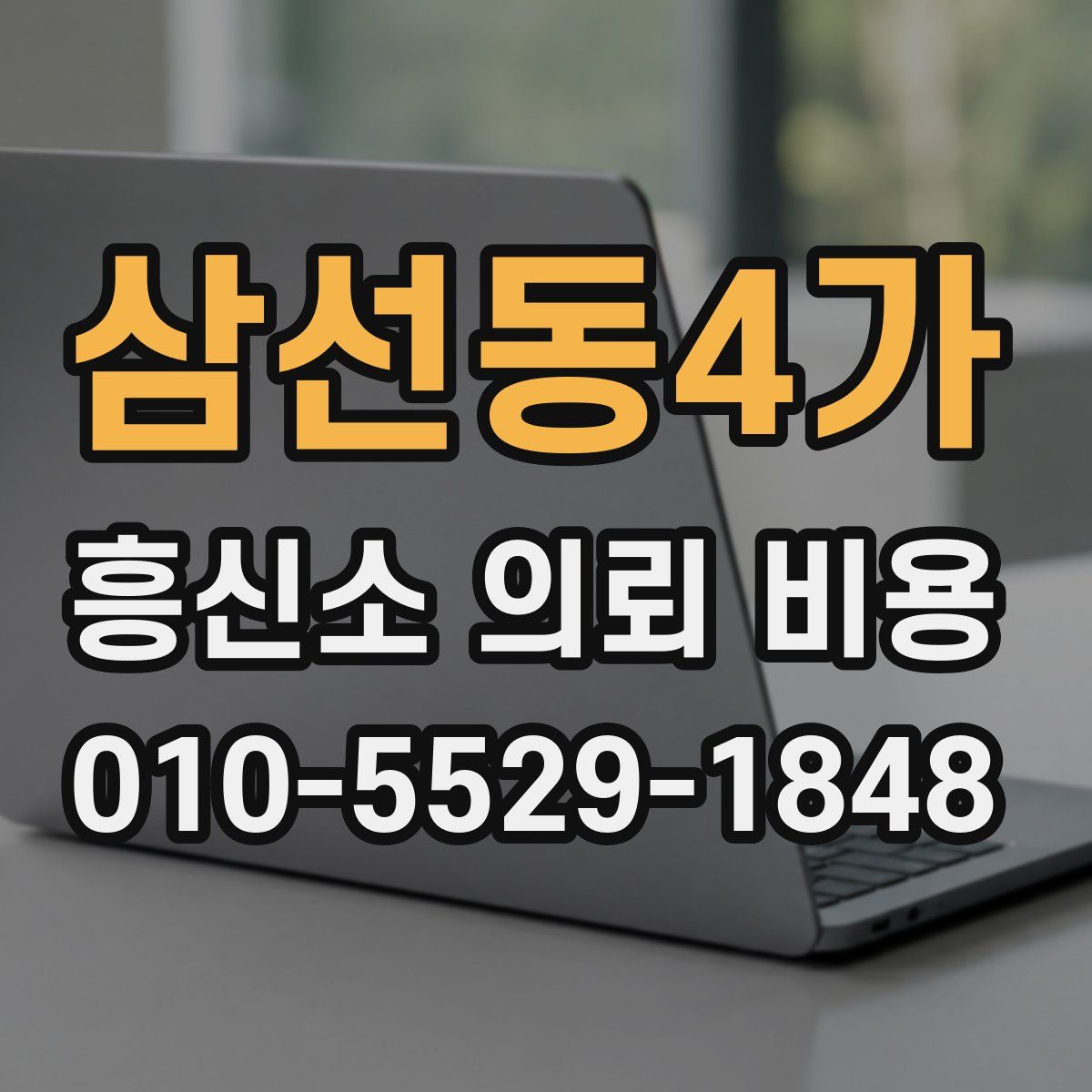 삼선동4가 흥신소 의뢰 비용