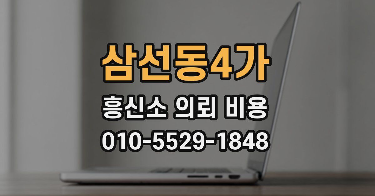 삼선동4가 흥신소 의뢰 비용