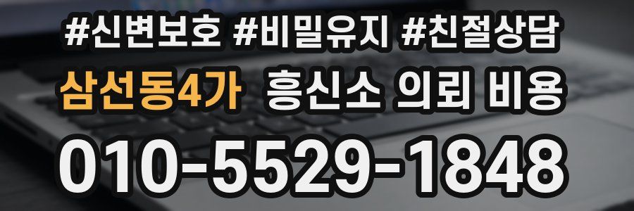 삼선동4가 흥신소 의뢰 비용