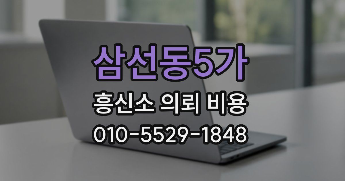 삼선동5가 흥신소 의뢰 비용