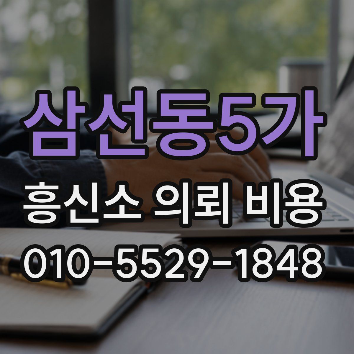 삼선동5가 흥신소 의뢰 비용