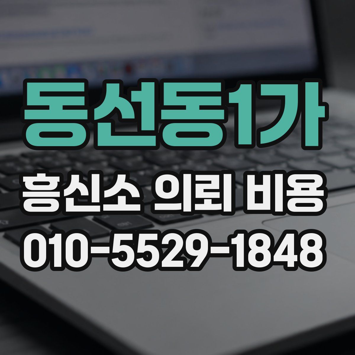 동선동1가 흥신소 의뢰 비용