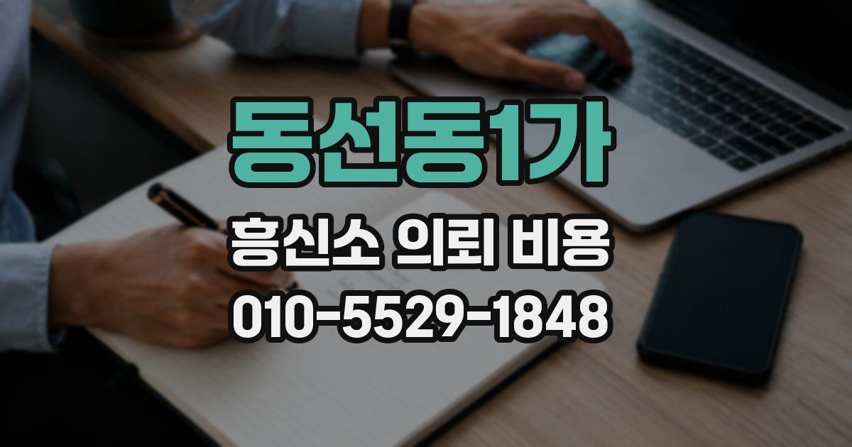 동선동1가 흥신소 의뢰 비용