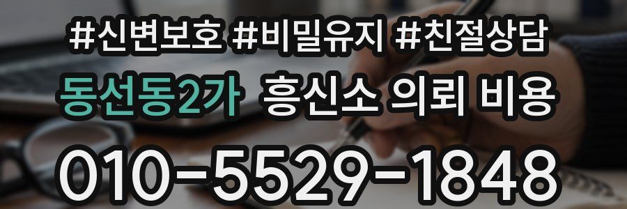 동선동2가 흥신소 의뢰 비용
