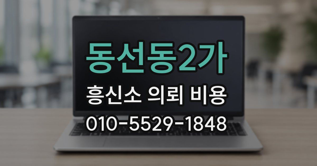 동선동2가 흥신소 의뢰 비용