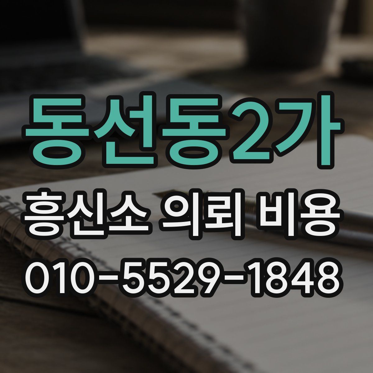 동선동2가 흥신소 의뢰 비용