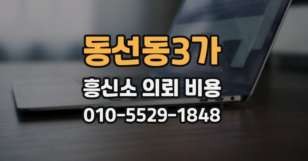 동선동3가 흥신소 의뢰 비용
