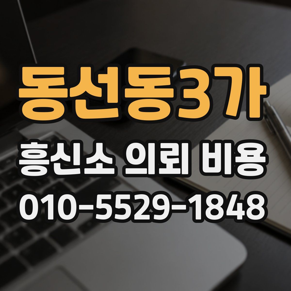 동선동3가 흥신소 의뢰 비용