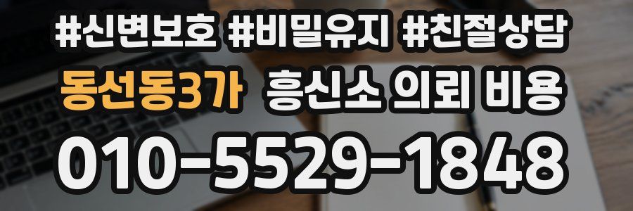 동선동3가 흥신소 의뢰 비용