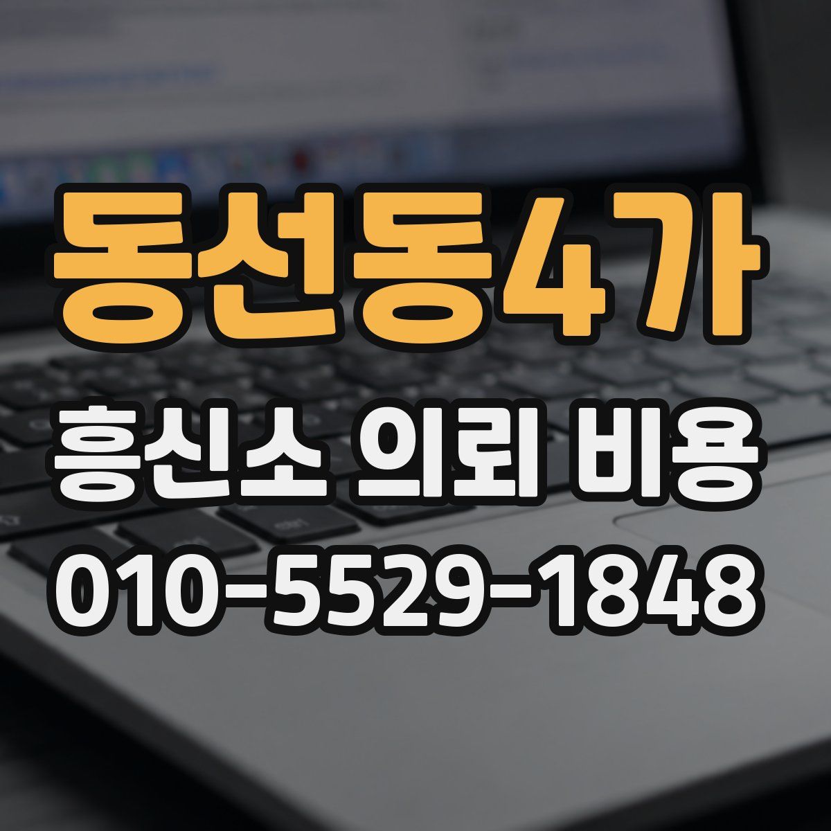 동선동4가 흥신소 의뢰 비용