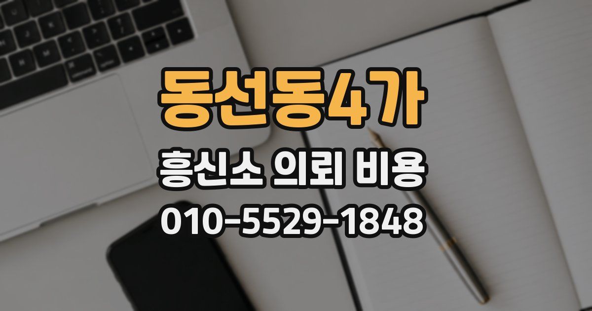 동선동4가 흥신소 의뢰 비용