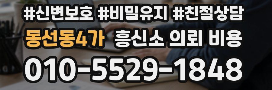 동선동4가 흥신소 의뢰 비용