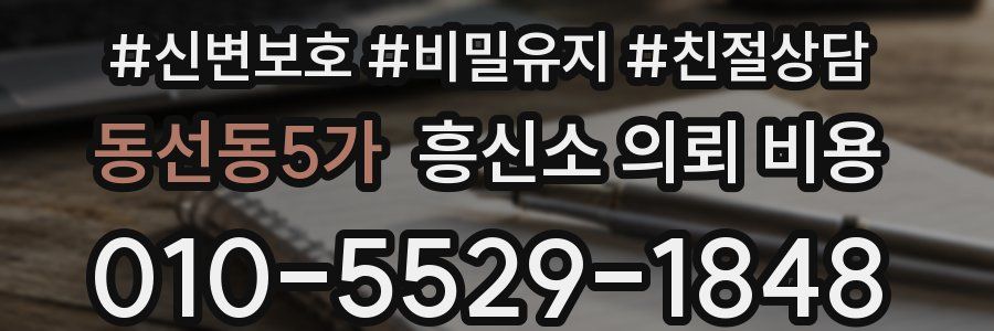동선동5가 흥신소 의뢰 비용