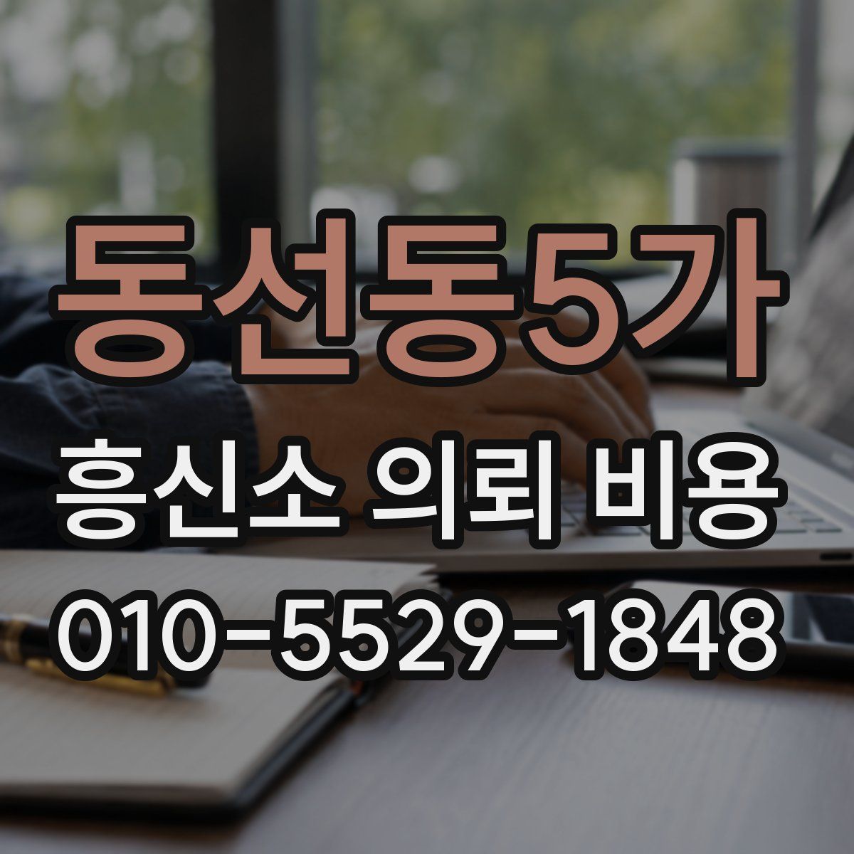 동선동5가 흥신소 의뢰 비용