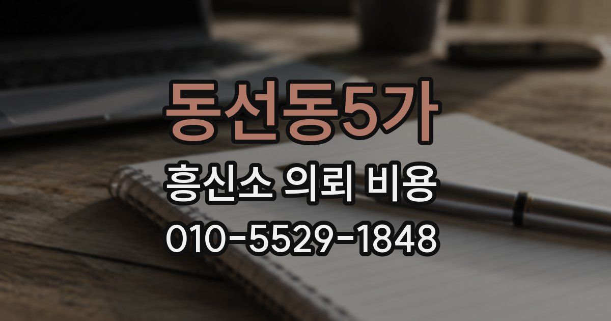 동선동5가 흥신소 의뢰 비용